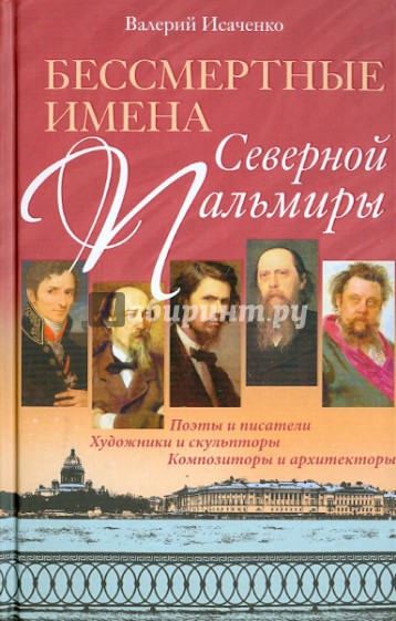 Бессмертные имена Северной Пальмиры. Поэты и писатели, художники и скульпторы, композиторы