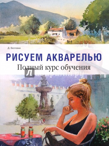 Рисуем акварелью. Полный курс обучения