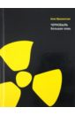 Ярошинская Алла Александровна Чернобыль. Большая ложь ярошинская а кремлевский поцелуй комплект из 2 книг