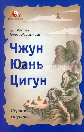 Чжун Юань цигун: Первая ступень