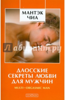 Обложка книги Даосские секреты любви для мужчин, Чиа Мантэк, Абрамс Дуглас