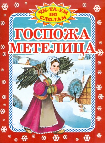 Госпожа Метелица