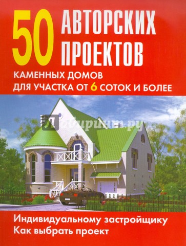 50 авторских проектов каменных домов для участка от 6 соток и более