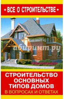 Обложка книги Строительство основных типов домов в вопросах и ответах, Рыженко В. И.