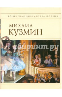 Обложка книги Стихотворения, Кузмин Михаил Алексеевич