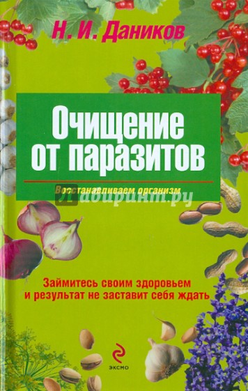 Очищение от паразитов