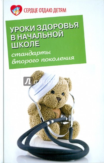 Уроки здоровья в начальной школе: стандарты второго поколения