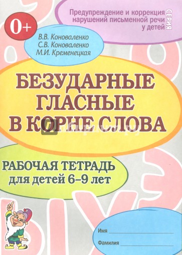 Безударные гласные в корне слова. Рабочая тетрадь для детей 6-9 лет