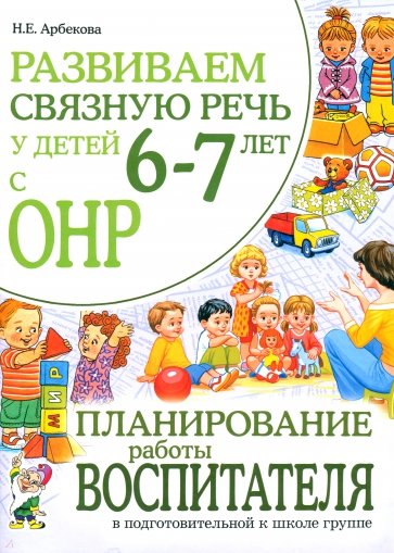 Развиваем связную речь у детей 6-7 лет с ОНР. Планирование работы воспитателя в подг. к школе группе