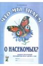 Что мы знаем о насекомых? Альбом упражнений по развитию речи у детей 5-7 лет - Куликовская Татьяна Анатольевна