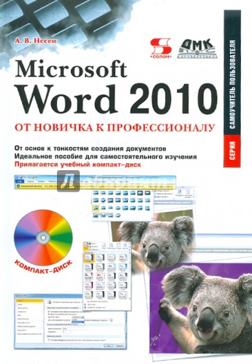 Microsoft Word 2010: от новичка к профессионалу (+CD)