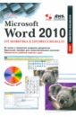 Несен Алина Васильевна Microsoft Word 2010. От новичка к профессионалу (+CD)