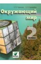 Окружающий мир. Учебник для 2 класса - Чудинова Елена Васильевна, Букварева Елена Николаевна