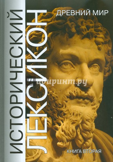 Исторический лексикон. Древний мир. Книга 2