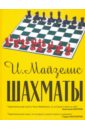 Майзелис Илья Львович Шахматы. Самый популярный учебник для начинающих шахматы самый популярный учебник 9 е издание исправленное майзелис и
