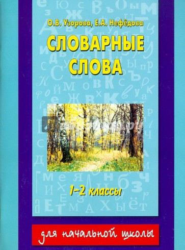 Словарные слова. 1-2 классы