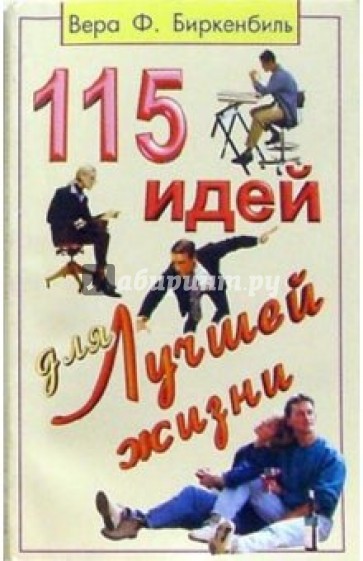 115 идей для лучшей жизни