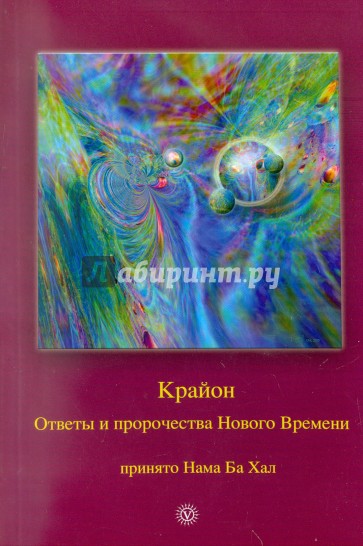 Крайон. Ответы и пророчества Нового Времени. Принято Нама Ба Хал