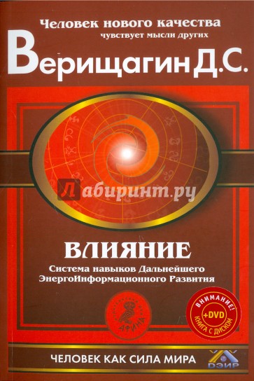 Влияние. Система навыков дальнейшего энергоинформационного развития, 3 ступень. (+DVD)