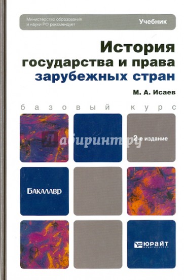 История государства и права зарубежных стран. Учебник для бакалавров