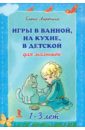 Игры в ванной,на кухне,в детской для малышей 1-3 лет