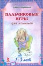 Пальчиковые игры для малышей 1-3 лет