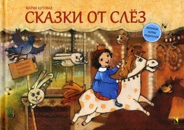 Сказки от слез