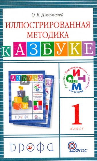 Иллюстрированная методика к "Азбуке". 1 класс. ФГОС