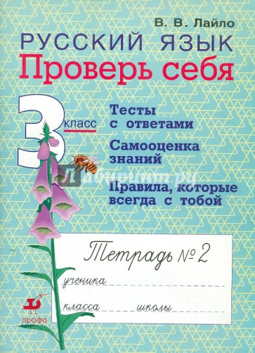 Русский язык. 3 класс. Проверь себя. Рабочая тетрадь № 2