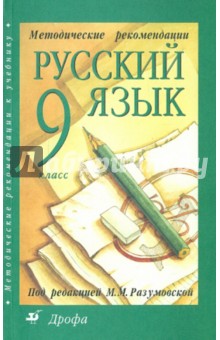 Обложка книги Русский язык. 9 класс. Методические рекомендации к учебнику 
