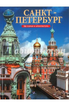 Альбом "Санкт-Петербург. История и архитектура"
