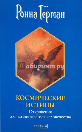 Космические истины: Откровения для возносящегося человечества