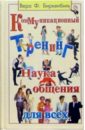 Коммуникационный тренинг: Наука общения для всех