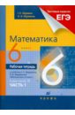 Математика. 6 класс. Рабочая тетрадь. В 2-х частях. Часть 1 - Муравин Георгий Константинович, Муравина Ольга Викторовна