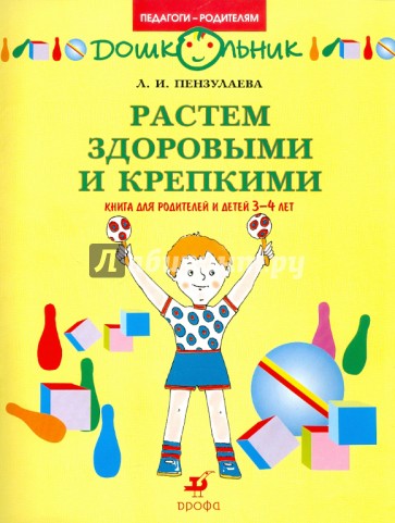 Растем здоровыми и крепкими! Книга для родителей и детей 3-4 лет