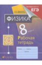 Физика. 8 класс. Рабочая тетрадь к учебнику Н.С.Пурышевой, Н.Е.Важеевской 