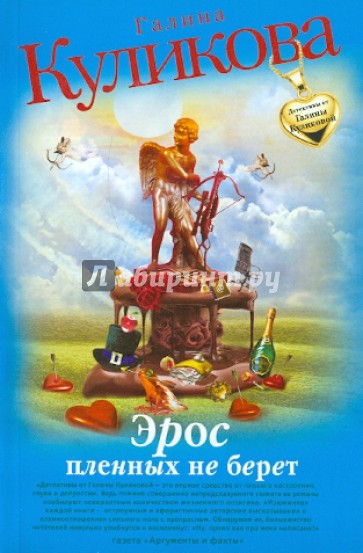 Эрос пленных не берет