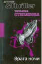 степанова татьяна юрьевна врата ночи Степанова Татьяна Юрьевна Врата ночи