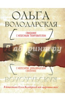 Обложка книги Свидание с небесным покровителем, Володарская Ольга Геннадьевна