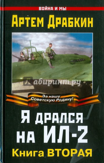 Я дрался на Ил-2. Книга ВТОРАЯ