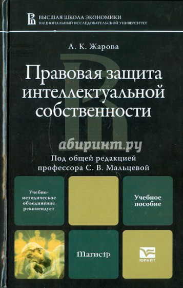 Правовая защита интеллектуальной собственности: учебное пособие для магистратуры