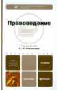 Правоведение: учебник для бакалавров дырин с п управление персоналом многовариантный характер современной российской практики