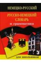 Англо-русский русско-английский словарь и грамматика: 20 000 слов