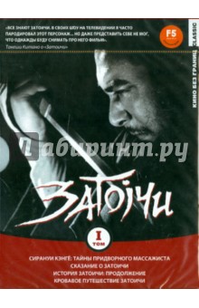 Коллекция Затоичи. Том 1 (DVD). Мори Кадзуо