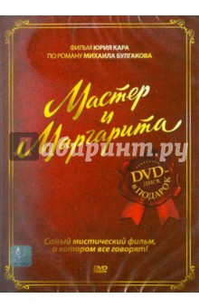Мастер и Маргарита (DVD). Кара Юрий