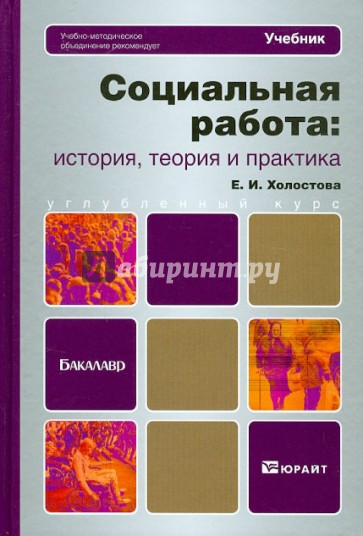 Социальная работа: история, теория и практика: учебник для бакалавров