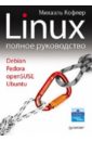 Кофлер М. Linux. Полное руководство