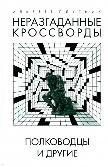 Неразгаданные кроссворды. Полководцы и другие