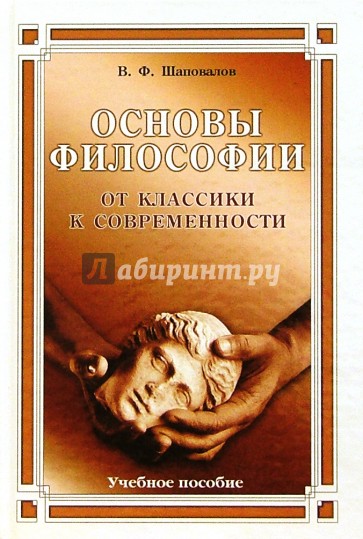 Основы философии. От классики к современности, 2-е изд, дополненное: Учебное пособие для вузов