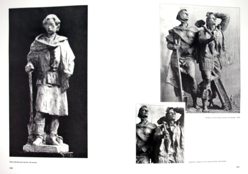 Иллюстрация 1 из 15 для Скульптор М. К. Аникушин - А. Шефов | Лабиринт - книги. Источник: Лабиринт